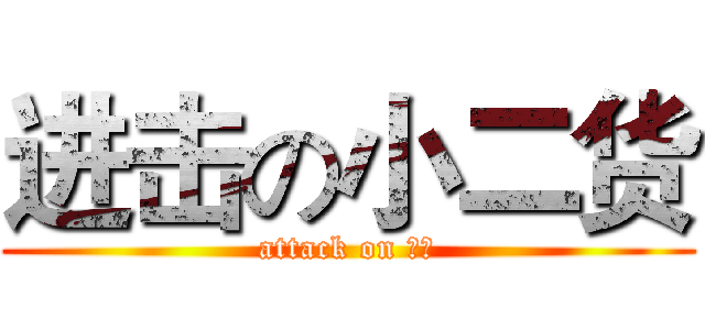 进击の小二货 (attack on 二货)