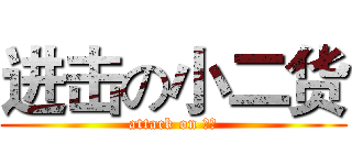 进击の小二货 (attack on 二货)