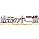 进击の小二货 (attack on 二货)