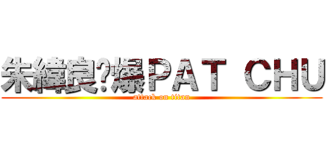 朱緯良屌爆ＰＡＴ ＣＨＵ (attack on titan)