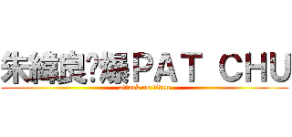 朱緯良屌爆ＰＡＴ ＣＨＵ (attack on titan)