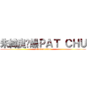 朱緯良屌爆ＰＡＴ ＣＨＵ (attack on titan)