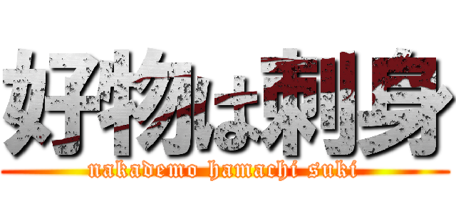 好物は刺身 (nakademo hamachi suki)