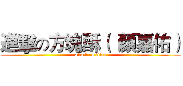 進擊の方塊酥（  顏嘉佑） (attack on titan)
