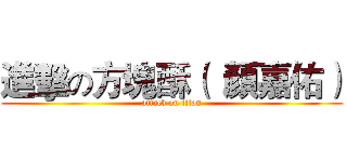 進擊の方塊酥（  顏嘉佑） (attack on titan)