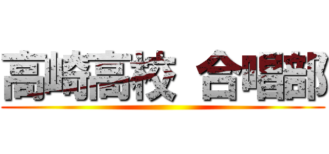 高崎高校 合唱部 ()