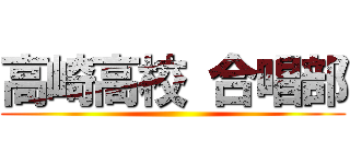 高崎高校 合唱部 ()