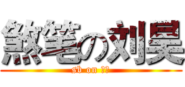 煞笔の刘昊 (sb on 卤蛋)