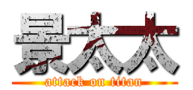 景太太 (attack on titan)