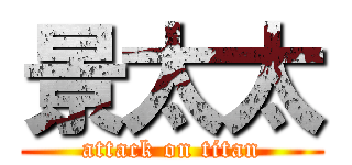 景太太 (attack on titan)