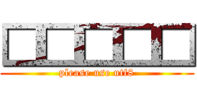 □□□□□ (please use utf8)