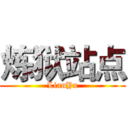 炼狱站点 (LianYu)