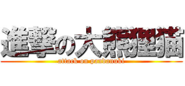 進撃の大熊狸猫 (attack on pandanuki)