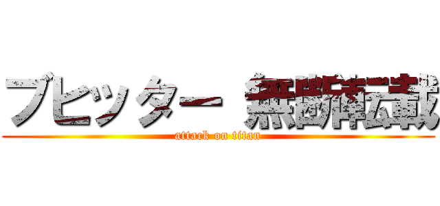 ブヒッター 無断転載 (attack on titan)