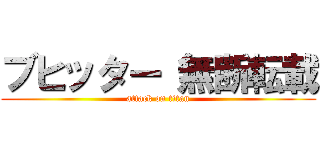 ブヒッター 無断転載 (attack on titan)