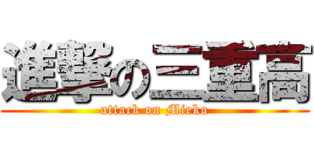 進撃の三重高 (attack on Mieko)