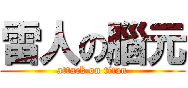 雷人の腦元 (attack on titan)