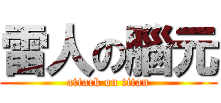 雷人の腦元 (attack on titan)