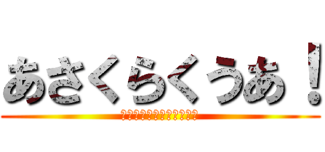 あさくらくうあ！ (あなるちっちゃすぎて草ｗ)