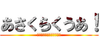あさくらくうあ！ (あなるちっちゃすぎて草ｗ)