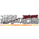 進撃の肥腸 (attack on fei-chang)