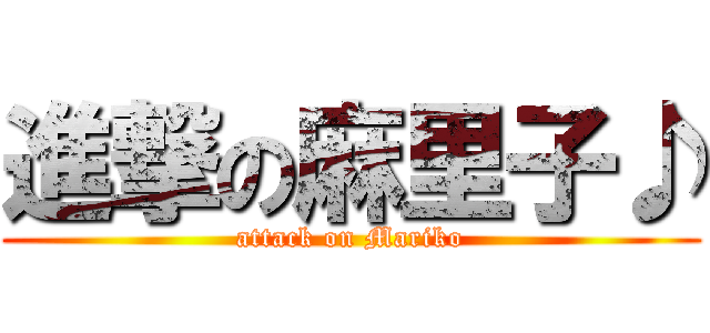 進撃の麻里子♪ (attack on Mariko)