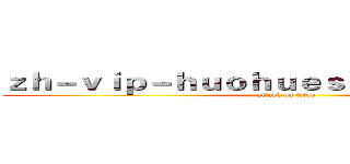 ｚｈ－ｖｉｐ－ｈｕｏｈｕｅｓｐｏｒｔｓ．ｃｏｍ (attack on titan)