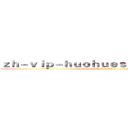 ｚｈ－ｖｉｐ－ｈｕｏｈｕｅｓｐｏｒｔｓ．ｃｏｍ (attack on titan)