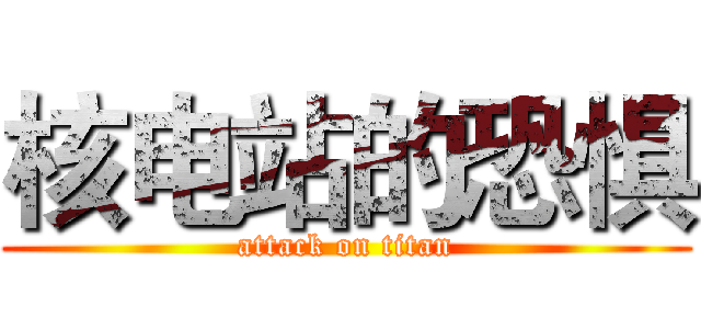 核电站的恐惧 (attack on titan)