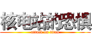 核电站的恐惧 (attack on titan)