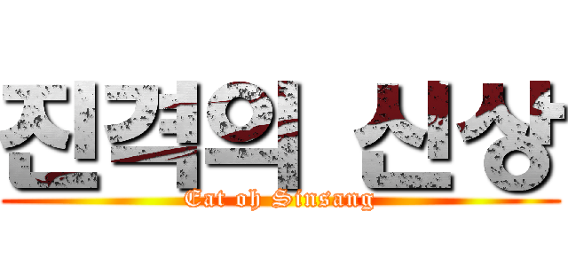 진격의 신상 (Eat oh Sinsang)