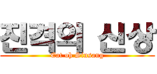 진격의 신상 (Eat oh Sinsang)