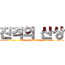 진격의 신상 (Eat oh Sinsang)