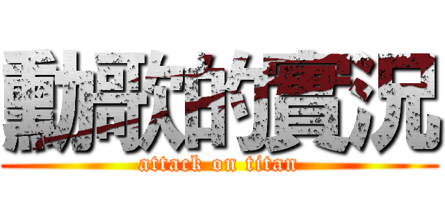 勳歌的實況 (attack on titan)