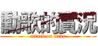 勳歌的實況 (attack on titan)