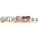 ＠灯火似流萤ａｓ (attack on liuying)