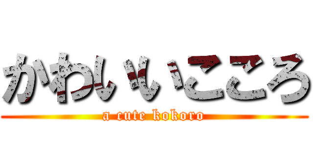 かわいいこころ (a cute kokoro)