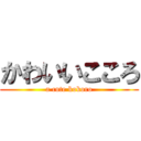 かわいいこころ (a cute kokoro)