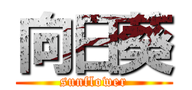 向日葵 (sunflower)