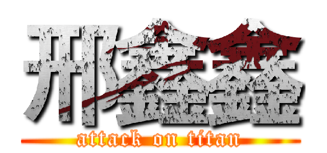 邢鑫鑫 (attack on titan)