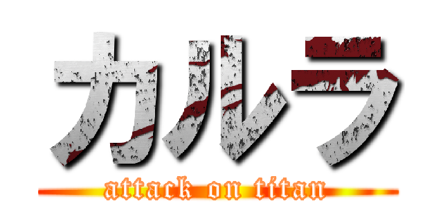 カルラ (attack on titan)