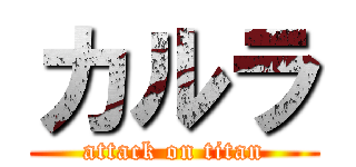 カルラ (attack on titan)