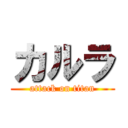 カルラ (attack on titan)