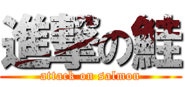 進撃の鮭 (attack on salmon)