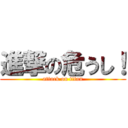 進撃の危うし！ (attack on titan)