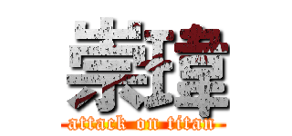 崇瑋 (attack on titan)