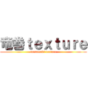 竜巻ｔｅｘｔｕｒｅ (tatsumaki texture)