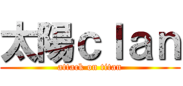 太陽ｃｌａｎ (attack on titan)