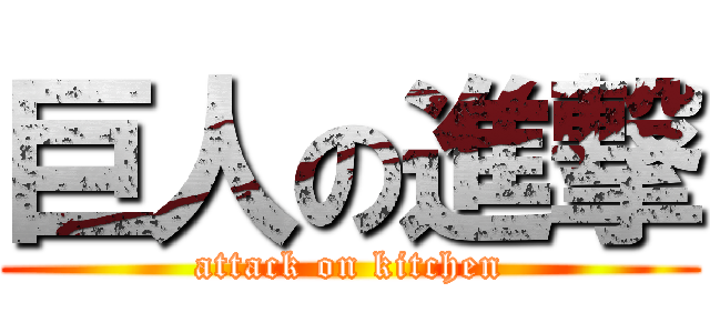 巨人の進撃 (attack on kitchen)