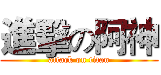 進擊の阿神 (attack on titan)